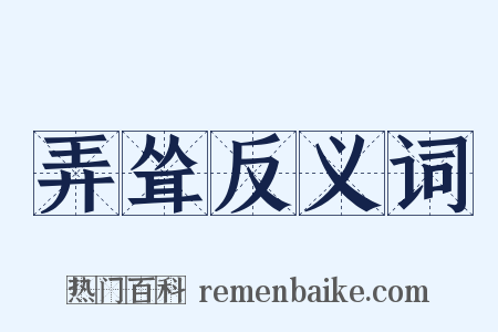 弄耸反义词是什么意思的图片